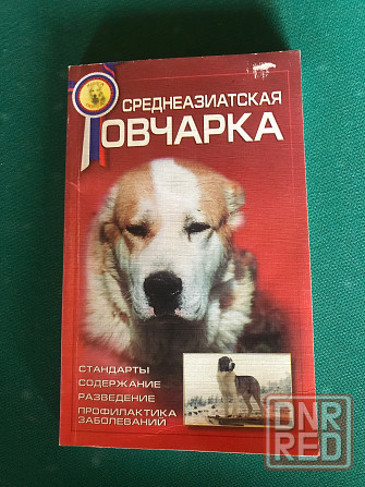 Книги о собаках Донецк - изображение 3