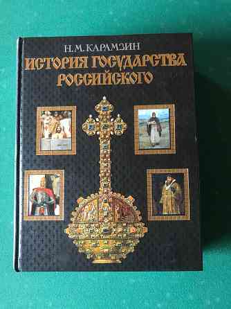 История государств. Карамзин Донецк