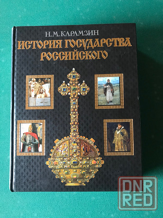 История государств. Карамзин Донецк - изображение 1