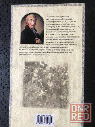 История государств. Карамзин Донецк - изображение 3