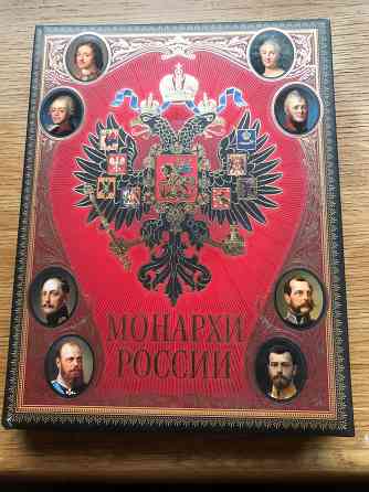 Монархи России Донецк