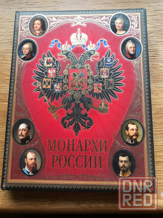 Монархи России Донецк - изображение 1