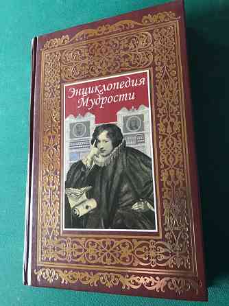 Энциклопедия мудрости Донецк