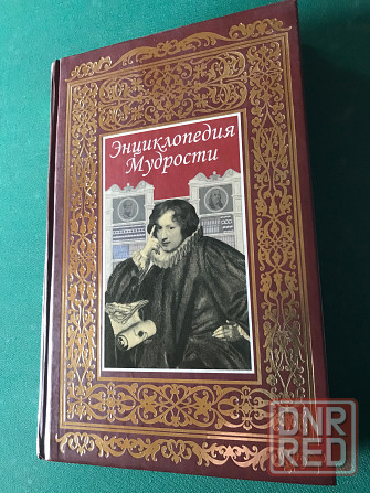 Энциклопедия мудрости Донецк - изображение 1