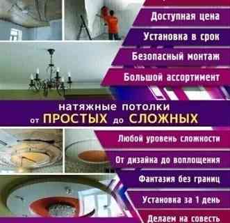Монтаж и изготовление натяжных потолков любой сложности Макеевка