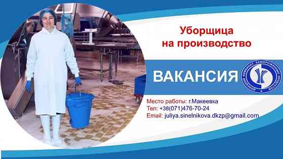 Уборщица производственных помещений Макеевка