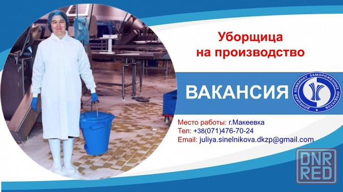 Уборщица производственных помещений Макеевка - изображение 1