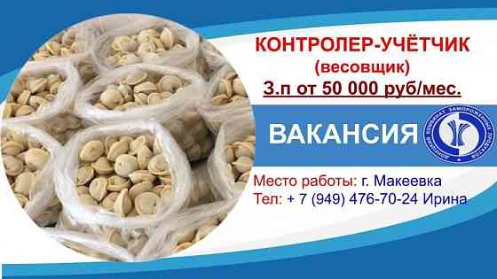 Контролер-учетчик Макеевка