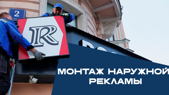 Монтаж наружной рекламы Донецк