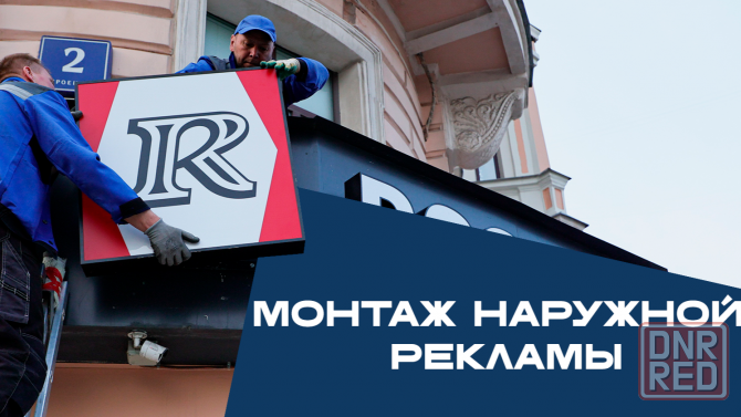 Монтаж наружной рекламы Донецк - изображение 1