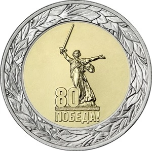 Монеты 80,75 и 70 лет Победы Донецк