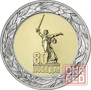 Монеты 80,75 и 70 лет Победы Донецк - изображение 1