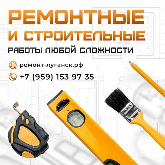 Ремонтные и строительные работы под ключ в Луганске Луганск