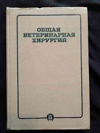 Общая ветеринарная хирургия, учебник для сельскохозяйственных вузов. Макеевка
