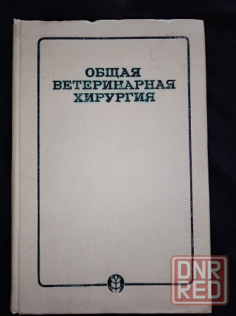 Общая ветеринарная хирургия, учебник для сельскохозяйственных вузов. Макеевка - изображение 1