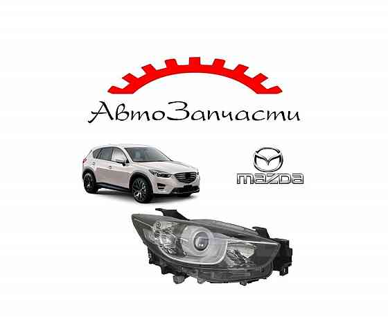 Фара правая с корректором для автомобилей Mazda CX5 (2012-2017) Донецк