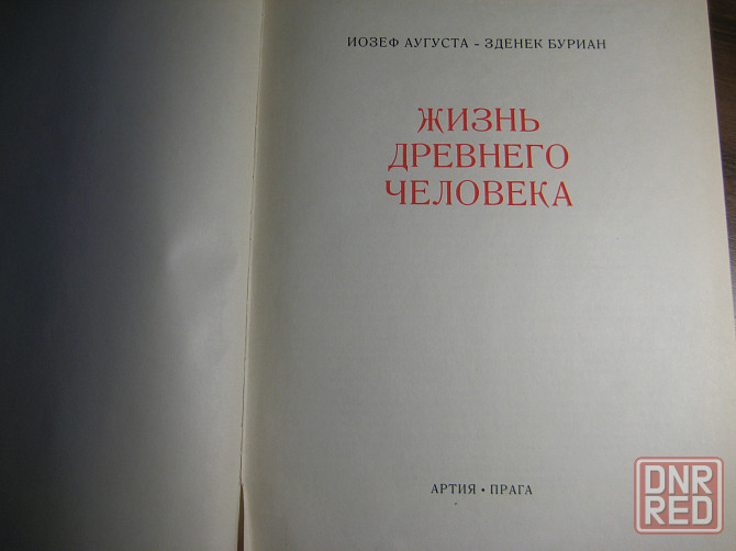 Книга Йозефа Аугуста "Жизнь древнего человека" Донецк - изображение 1