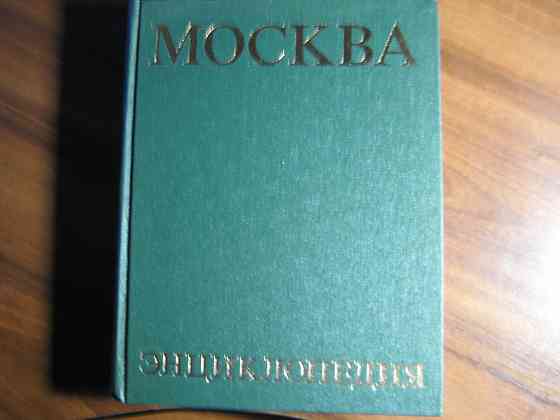 Книга "Москва, Энциклопедия" Донецк