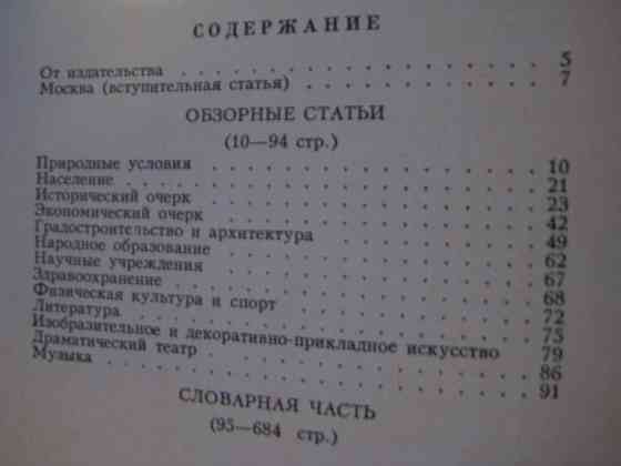 Книга "Москва, Энциклопедия" Донецк