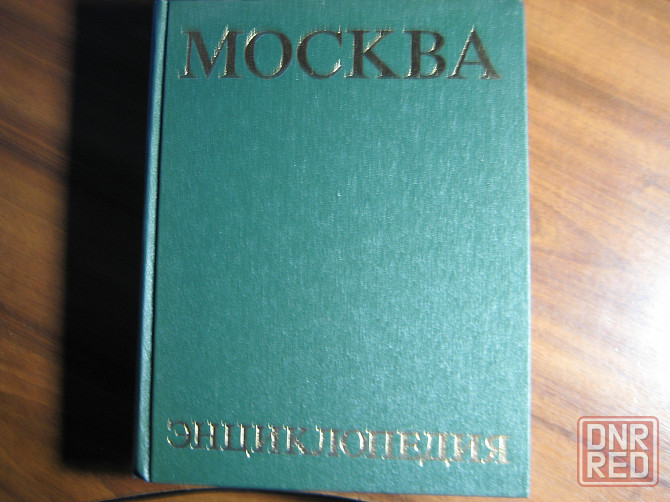 Книга "Москва, Энциклопедия" Донецк - изображение 1