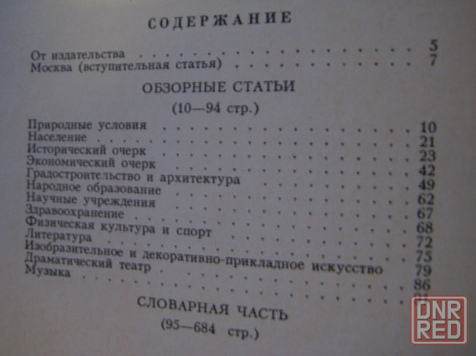 Книга "Москва, Энциклопедия" Донецк - изображение 2