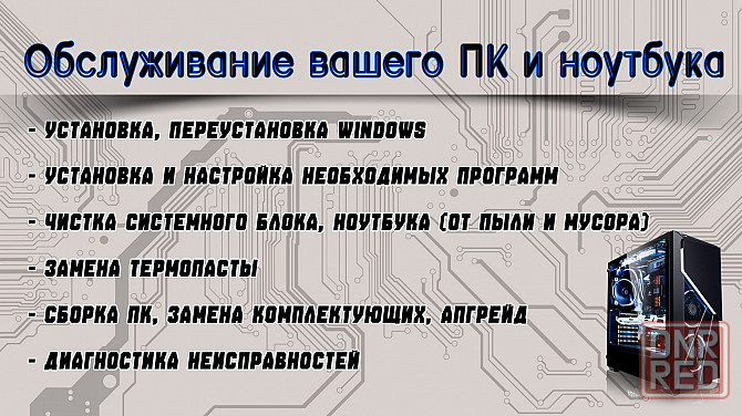 Ремонт, обслуживание вашего ноутбука пк. Донецк - изображение 1