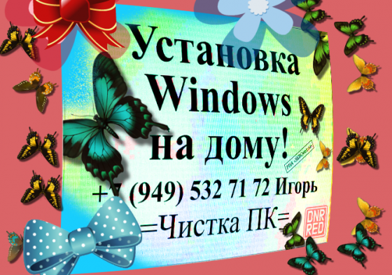 Установка виндовс на дому ! Чистка Пк и ноутбука у вас дома Макеевка