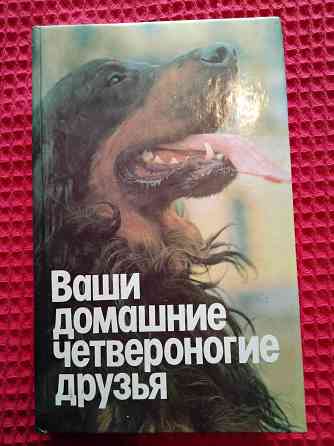 Ваши домашние четвероногие друзья , книга-справочник . Макеевка