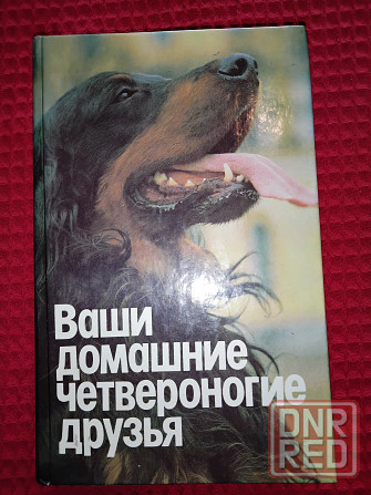 Ваши домашние четвероногие друзья , книга-справочник . Макеевка - изображение 1