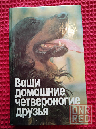 Ваши домашние четвероногие друзья , книга-справочник . Макеевка - изображение 2