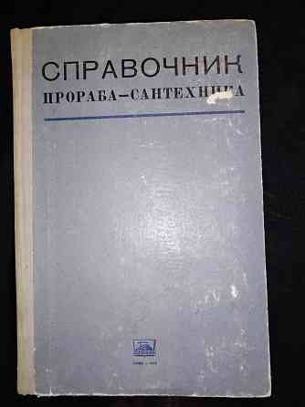 Справочник прораба-сантехника, для итр санитарно-технической отрасли строительства. Макеевка