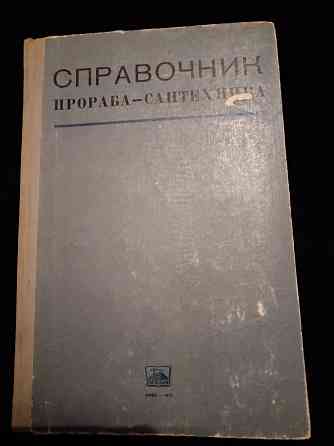 Справочник прораба-сантехника, для итр санитарно-технической отрасли строительства. Макеевка