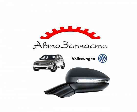Зеркало левое электрическое с подогревом, указателем поворота для Volkswagen Golf 7 Донецк
