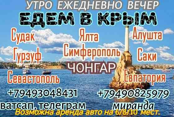 Пассажирские перевозки в Крым Горловка