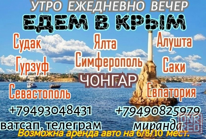 Пассажирские перевозки в Крым Горловка - изображение 1