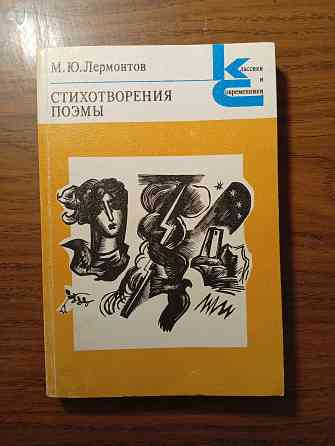 Лермонтов. Стихотворения, поэмы Донецк
