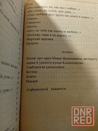 Лермонтов. Стихотворения, поэмы Донецк - изображение 3