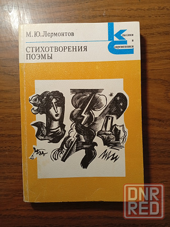 Лермонтов. Стихотворения, поэмы Донецк - изображение 1