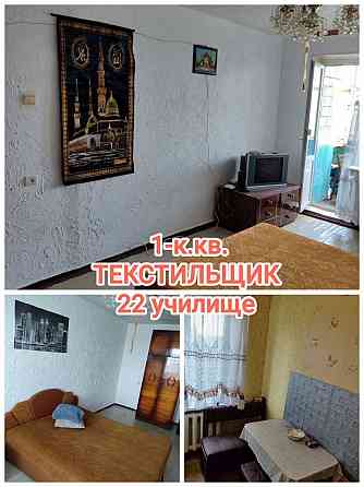 продам 1-комнатную квартиру в центре Текстильщике Донецк