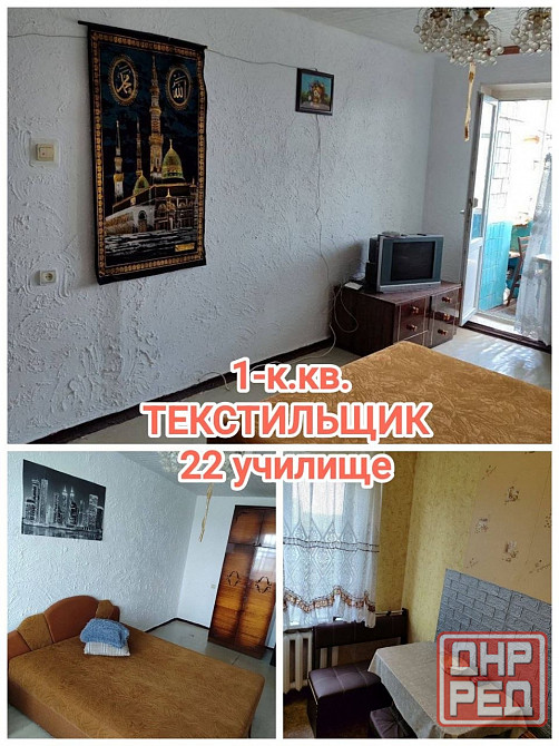 продам 1-комнатную квартиру в центре Текстильщике Донецк - изображение 1