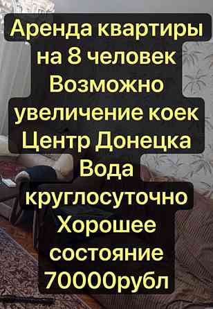 На 8 Человек Аренда 2 комн. квартира около Университета Донецк