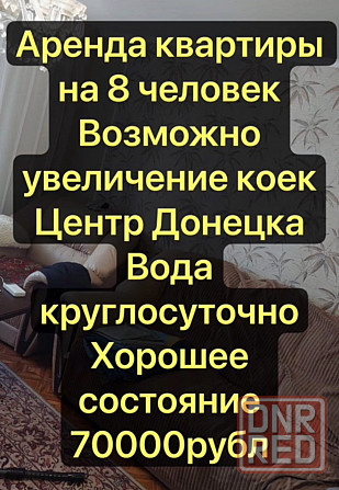 На 8 Человек Аренда 2 комн. квартира около Университета Донецк - изображение 1