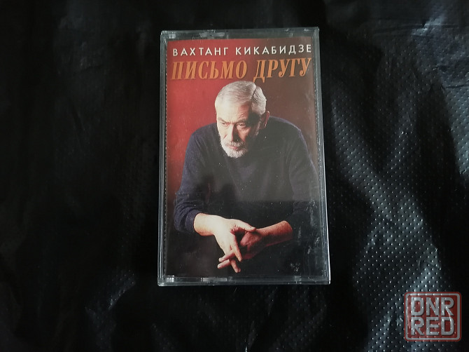 Аудиокассета Вахтанг Кикабидзе - Письмо другу. Лицензия. Стаханов - изображение 1