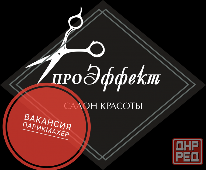 Вакансия мастер парикмахер Донецк - изображение 1