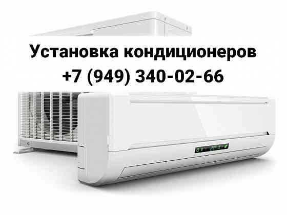 Установка Монтаж Кондиционеров Донецк Срочно Донецк