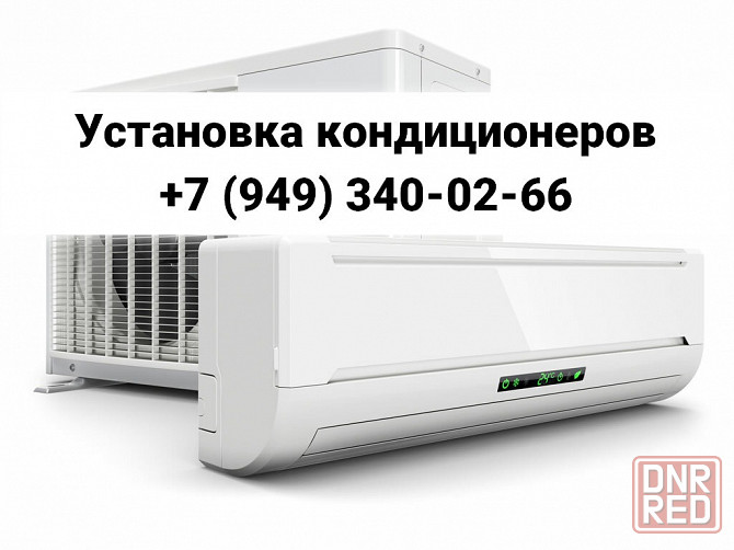 Установка Монтаж Кондиционеров Донецк Срочно Донецк - изображение 1