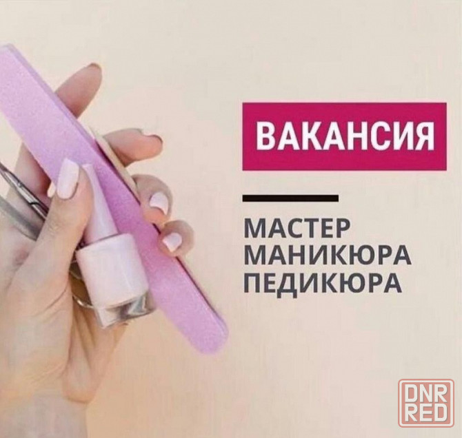 Вакансия мастер маникюра Донецк - изображение 1