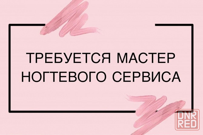 Вакансия мастер маникюра Донецк - изображение 1