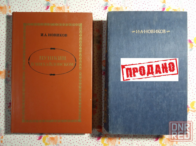 Книги про Александра Пушкина Донецк - изображение 3