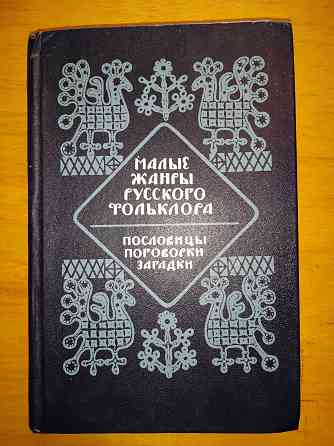 Малые жанры русского фольклора, хрестоматия-учебное пособие для вузов. Макеевка